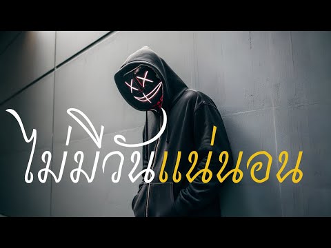 ไม่มีวันแน่นอน-￼TamjaiMusic[ตามใจมิวสิก]#เพลงใหม่ล่าสุด #เพลงดังล่าสุด 