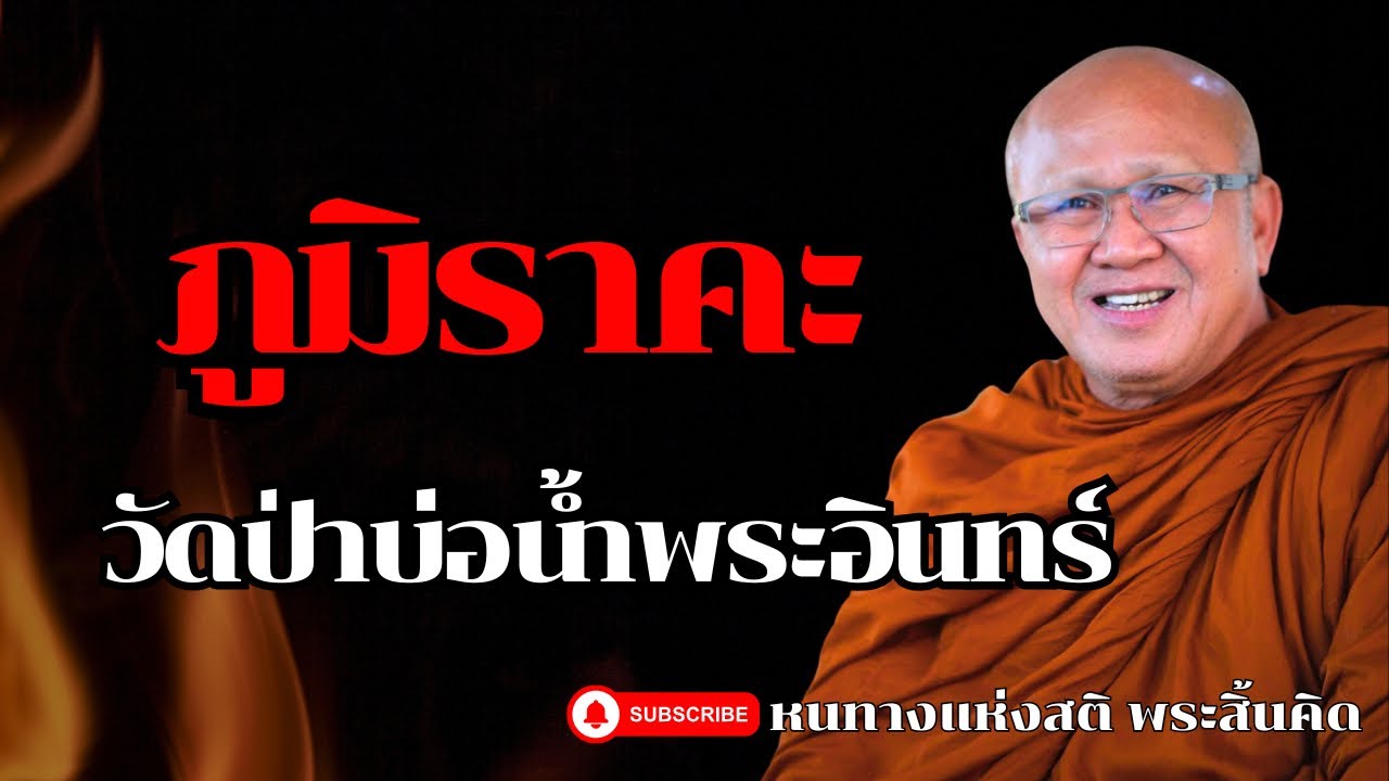 ภูมิราคะ วัดป่าบ่อน้ำพระอินทร์ | พระสิ้นคิด หลวงตาสินทรัพย์ อานาปานสติ ธรรมะก่อน