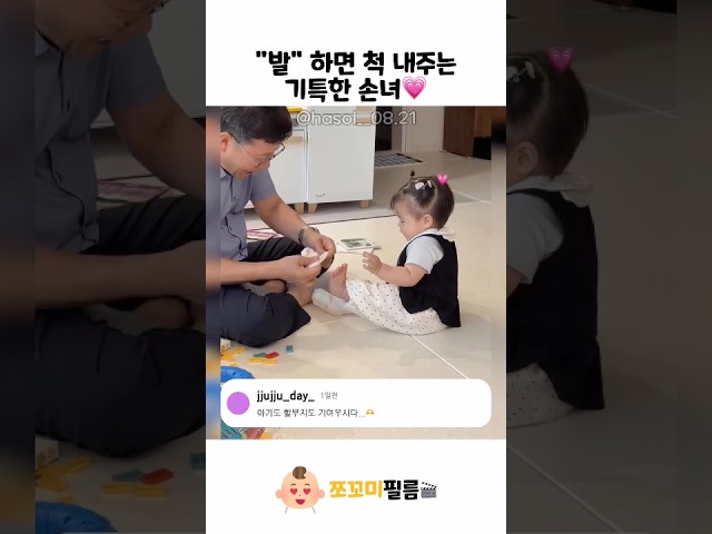 발 하면 척 내주는 기특한 손녀????