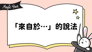 20221017 Unit 6-1 - Magic Box - 「來自於…」的說法