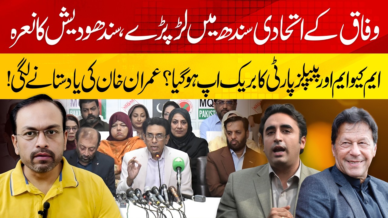 MQM vs PPP | Sindh Division Issue | Karachi Province | Sindhudesh | MQM Ko Imran Khan Ki Yad Agaye