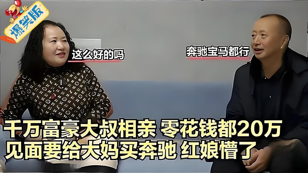 千萬富豪大叔相親，零花錢都20萬，見面要給大媽買奔馳，紅娘懵了 #綜藝 #情感 #中老年相親