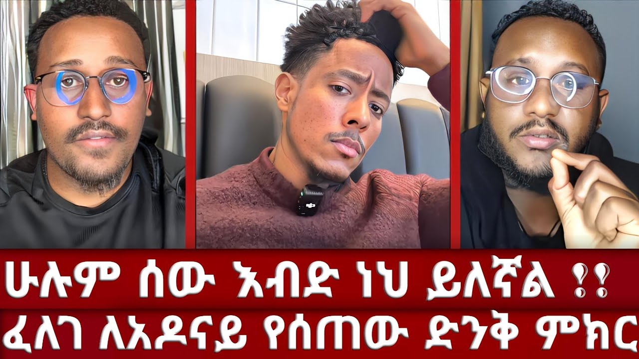 🔶 ብዙዎች በሀሳቡ ግራ የተገባቡበት አዶናይ በፈለገ እና በ ልደት ቤት ተገኘ | ወንድሞች አዶናይን ለማበርታት ተገኙ |  adonay | felege | lidet