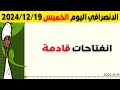 الانصرافي اليوم الخميس 19 12 2024 الانصرافي اليوم الخميس 19 12 2024