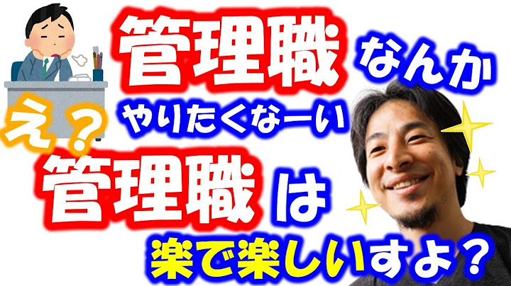 管理職をやりたくない。いいえ、管理職は実は楽で楽しいポジションです！【ひろゆきは世界を救う　ひろゆき切り抜き】