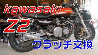 【Kawasaki Z2】 クラッチ交換