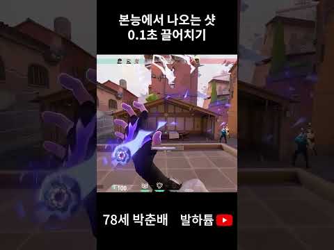 본능에서 나오는샷 0.1초 끌어치기 | 발로란트 하이라이트 유튜브
