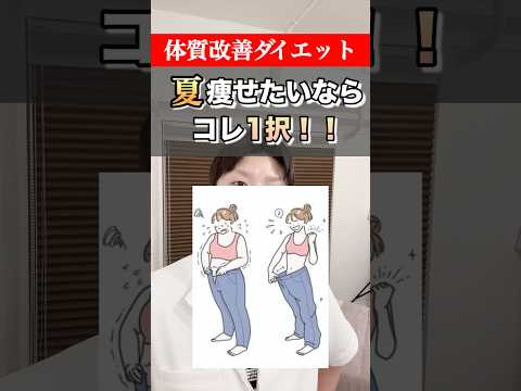 【体質改善】夏に痩せたいならコレをやってください！