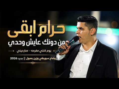 وضاح سويطي - حرام ابقى من دونك عايش وحدي - يوم كنتي مغرمه - صارحيني || جديد 2026
