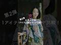 着衣_第二弾！スタッフ別「1アイテム縛りコーデ」比較_2026/05/11