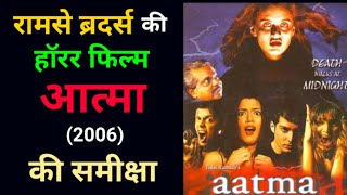 रामसे ब्रदर्स की हॉरर फिल्म | आत्मा | Ramsay Brothers Horror Movies | Aatma Horror Movie | Bollywood