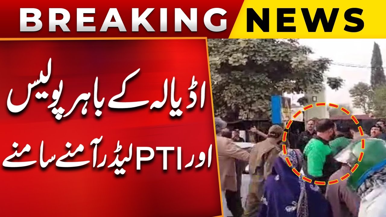 Tension Outside Adiala | Police and PTI Leaders Face Off | Imran Khan | PUBLIC NEWS