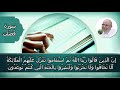د محمد راتب النابلسي يقرأ القران الكريم