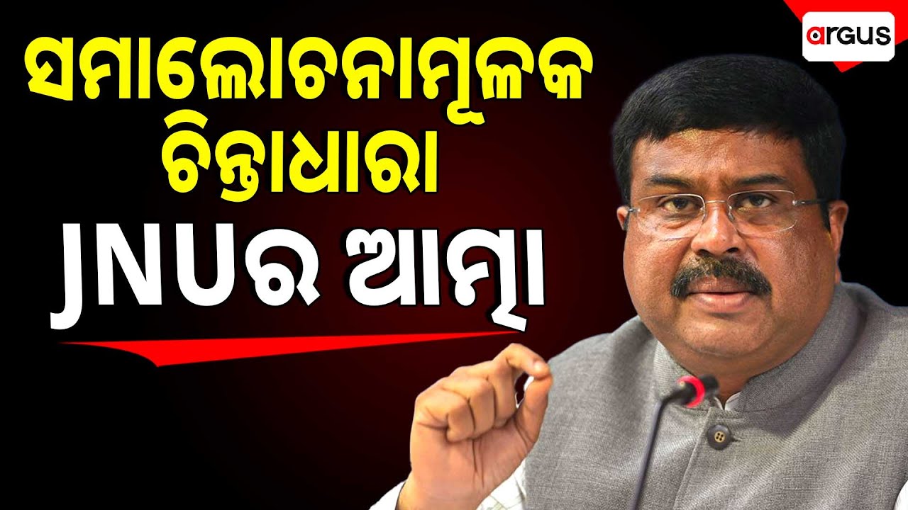 ସମାଲୋଚନାମୂଳକ ଚିନ୍ତାଧାରା JNUର ଆତ୍ମା | Dharmendra Pradhan | JNU 9th Convocation Ceremony