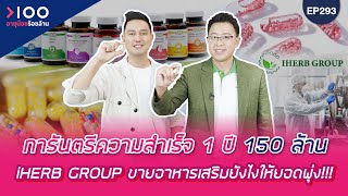 อายุน้อยร้อยล้าน EP293 I iHERB GROUP ขายอาหารเสริมยังไงให้ยอดพุ่ง