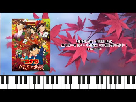 渡月橋~君想ふ - 名探偵コナン/から紅の恋