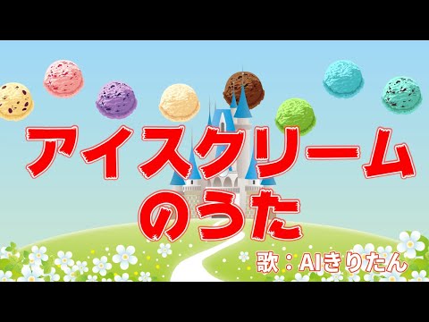 アイスクリームのうた　歌：AIきりたん（歌詞付き）