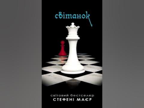 Книга Світанок, Стефені Маєр - YouTube