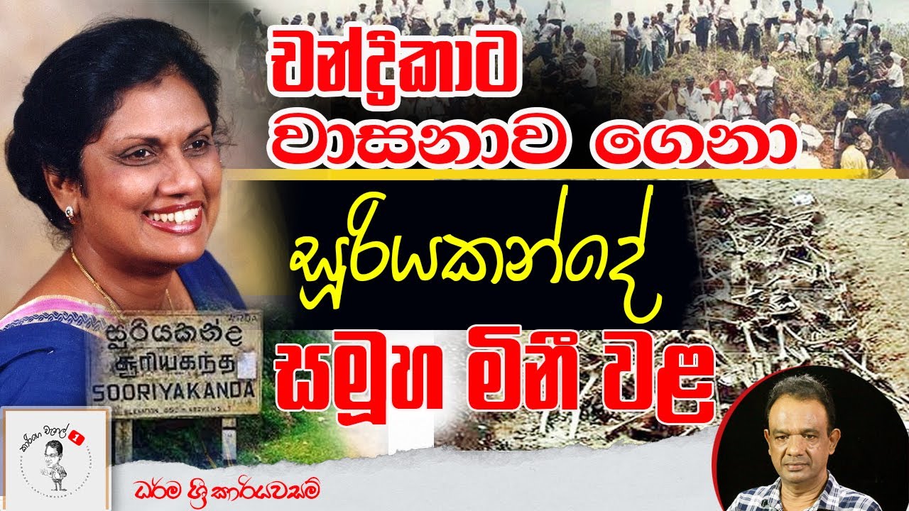 37. චන්ද්‍රිකාට වාසනාව ගෙනා සූරියකන්දේ සමූහ මිනී වළ