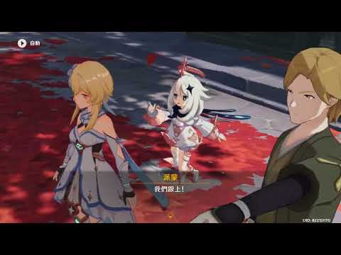 稻妻主線《異鄉人的懺悔錄》