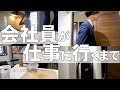 独身男が会社に行くまでの朝