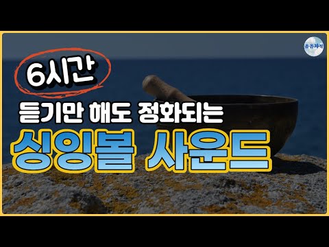 (목차크라)(6시간)(설명X) 듣기만 해도 정화되는 싱잉볼 명상 | 무의식 정화 | 수면유도 음악