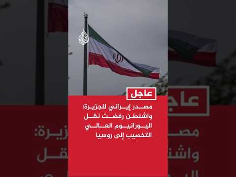 مصدر إيراني للجزيرة: إيران مستعدة لترقيق اليورانيوم عالي التخصيب إلى مستوى 3.7% و20%