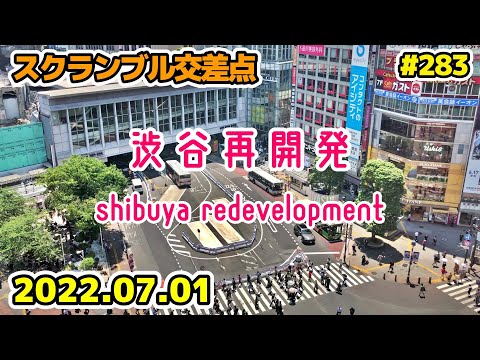 283 東京・渋谷再開発 スクランブル交差点 ハチ公広場 Japan Tokyo Cityscape Shibuya Redevelopment 20220701