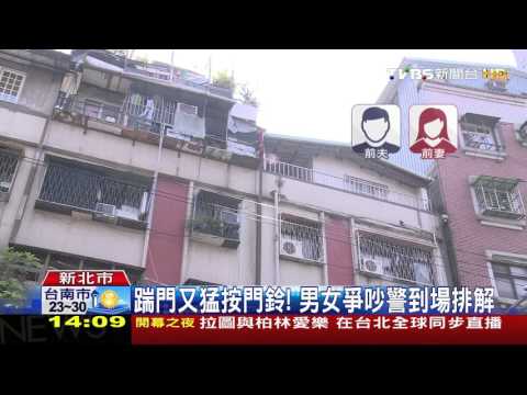 【TVBS】踹門又猛按門鈴！男女爭吵　警到場排解