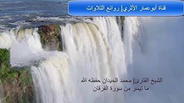 (ويوم يعض الظالم على يديه) تلاوة رائعة للشيخ محمد اللحيدان