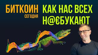 БИТКОИН 🎩 КАК НАС ВСЕХ Н@€БУКАЮТ