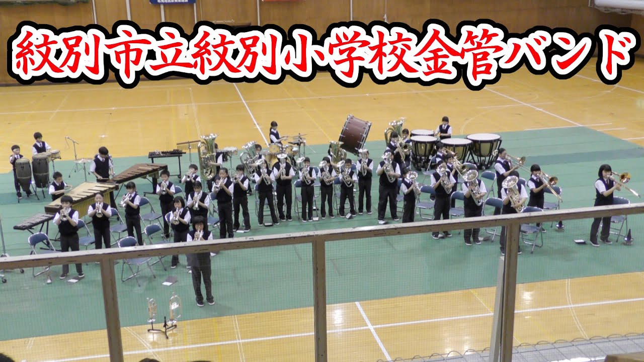 紋別市立紋別小学校金管バンド　2022.9.4　in 第２５回全日本小学生バンドフェスティバル北見地区大会