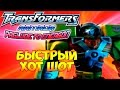 Трансформеры Вступление к Энергону (Armada Prelude to Energon) - ч. 3 - Быстрый Хот Шот