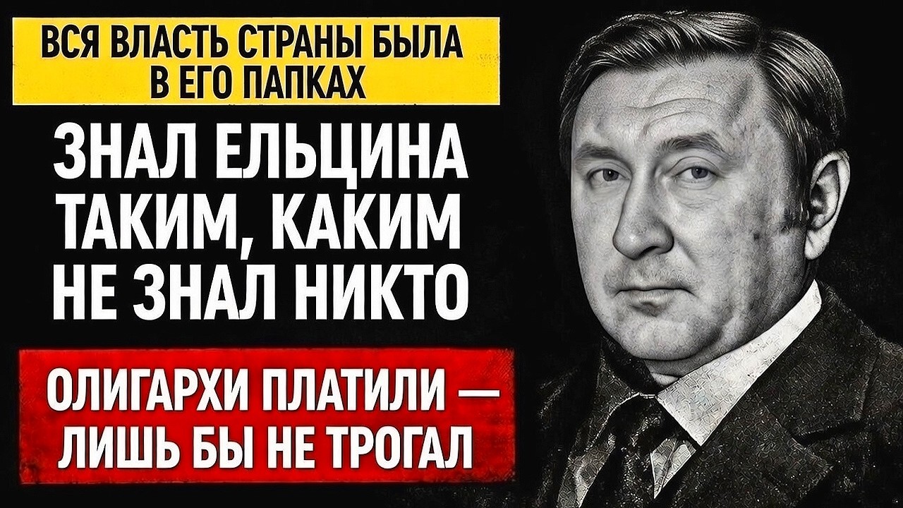 ТЕНЬ ЕЛЬЦИНА: Как Александр Коржаков управлял Россией из-за спины ПРЕЗИДЕНТА?