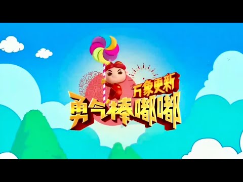 Astro 欢喜台 祝大家万象更新 勇气棒嘟嘟