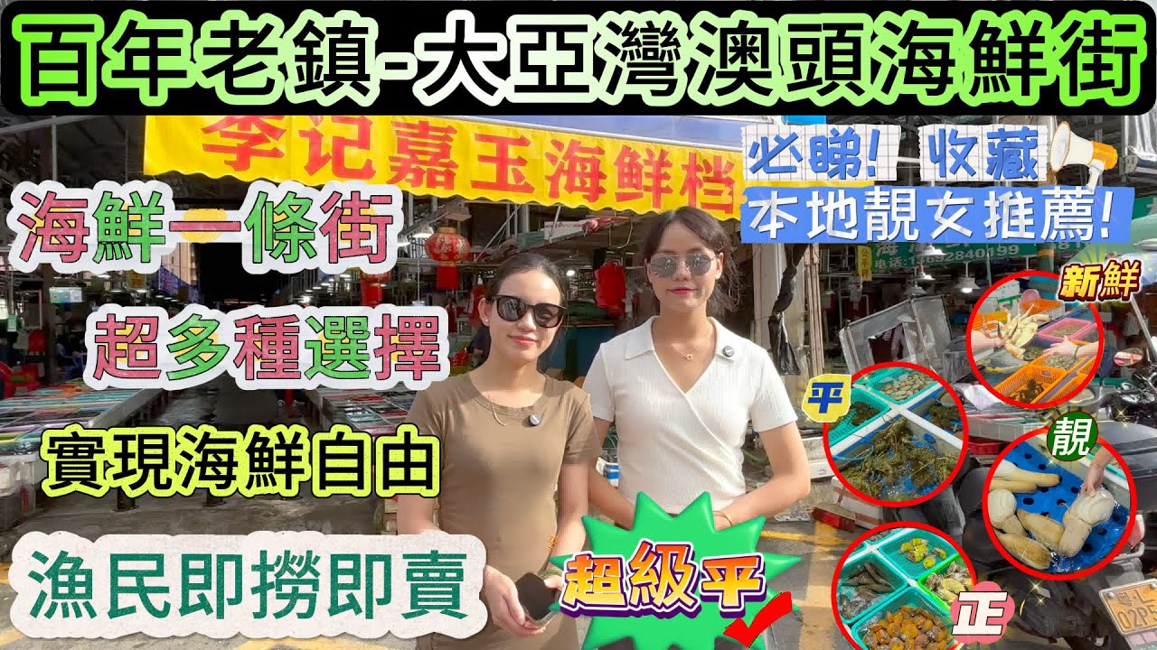 百年老鎮 | 大亞灣澳頭海鮮街「喜家置業-生活篇」本地靚女帶你哋行干货、海鮮街 | 超多平靚正 新鮮海鮮 | 漁民即撈即賣 | 唔驚劏豬仔 | 呢條片一定要睇落去！#大亞灣  #澳頭 #海鮮 #海邊