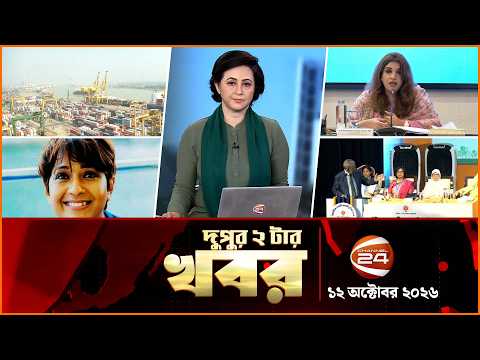 দুপুরের খবর | দুপুর ২টা | News 2PM | ১২ অক্টোবর ২০২৬ | Latest Bangla News | Channel 24
