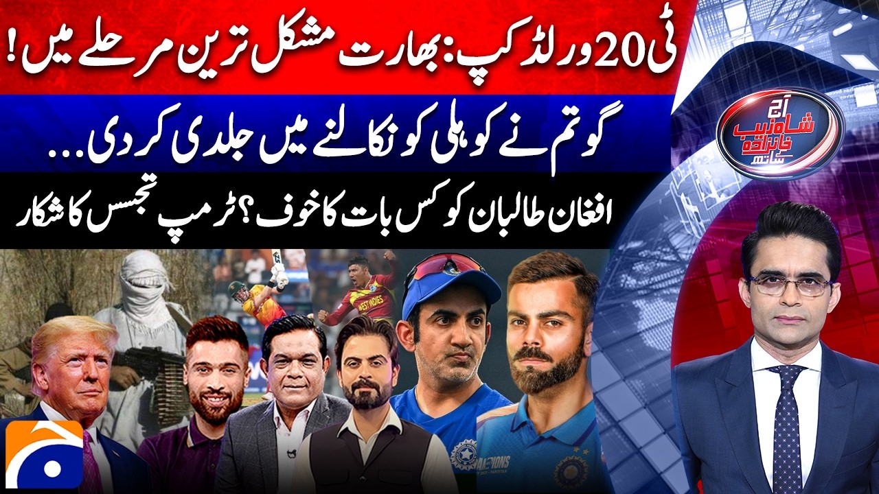 T20WC 2026 - India Qualification Scenario - Pak-Afghan Taliban War - Aaj Shahzeb Khanzada Kay Saath