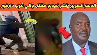 فيديو مقتل والي غرب دارفور خميس ابكر علي يد قوات الدعم السريع اليوم