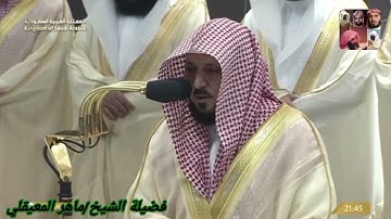 سورة العاديات للشيخ ماهر المعيقلي من المصحف المرتل من الحرم المكي