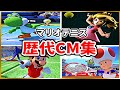 マリオテニス 歴代CM集(2000年~2018年)【Mario Tennis】 Video Game Commercials(2000-2018)