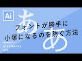 フォントが勝手に小塚になるのを防ぐ方法｜Illustratorチュートリアル【本日のイラレ】