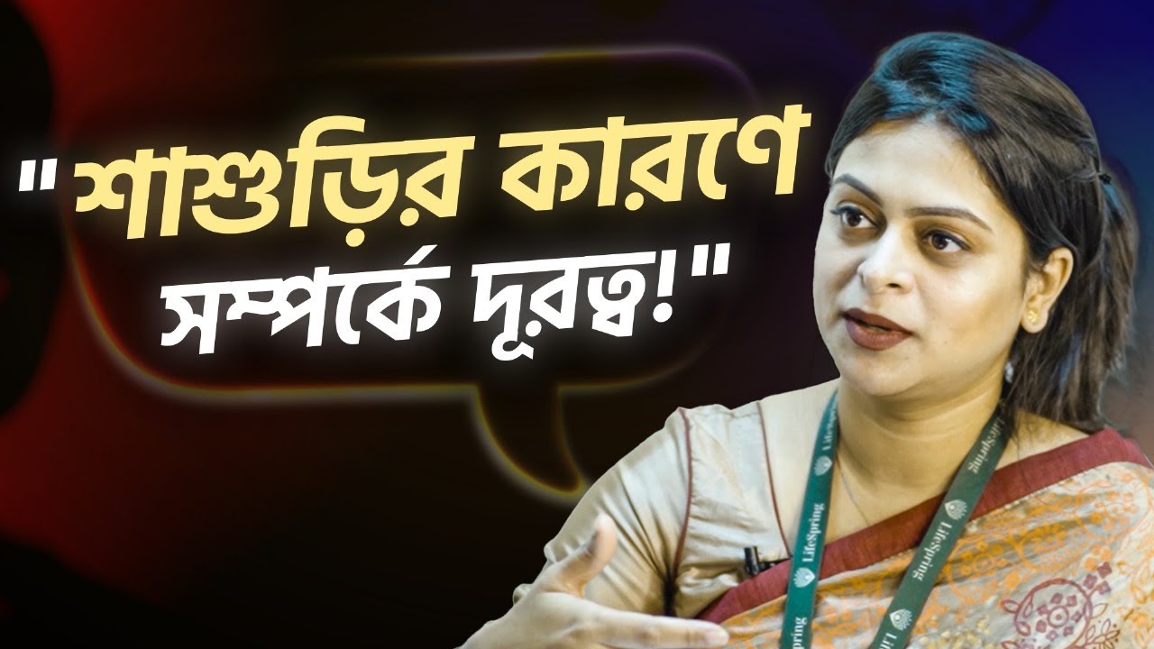 শাশুড়ির কারণে সম্পর্কে দূরত্ব!