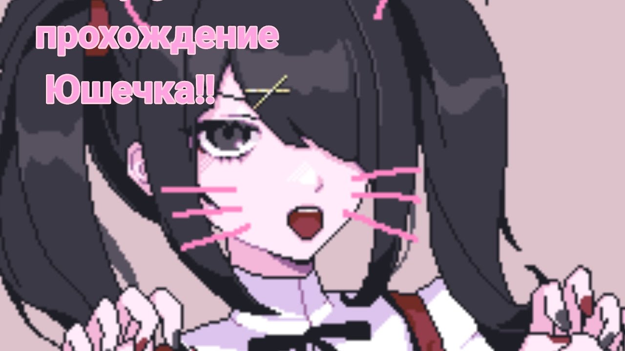 NEEDY STREAMER  OVERLOAD прохождение | юшечка!!  без комментариев