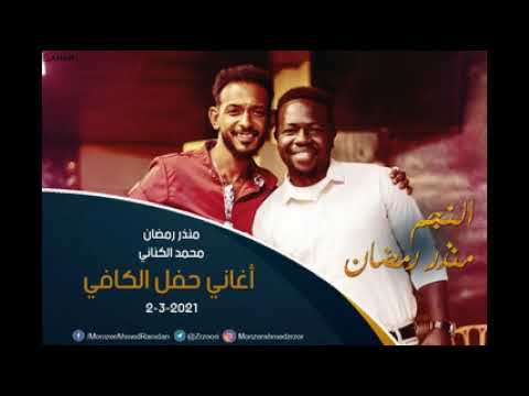 منذر أحمد رمضان  محمد الكناني نسانا حبيبنا   اغاني حفل الكافي 