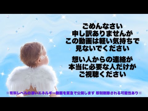 ごめんなさい　申し訳ありませんがこの動画は軽い気持ちで見ないでください　想い人からの連絡が本当に必要な人だけがご視聴ください