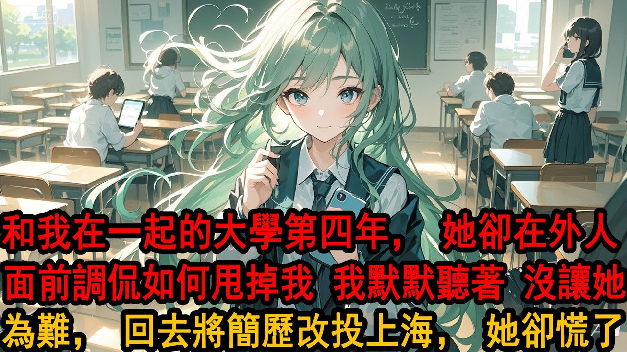 柳如煙暗戀我三年，和我在一起四年。可大學畢業那晚，我聽到她跟別人說：「他早就不是什麼好男人了！」「想分，又怕他跟我鬧自殺。」我默默聽著，沒讓她為難，回去後將簡歷改投了上海，此生不再相見