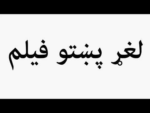 Learn How To Pronounce Laghar Pashto Film 