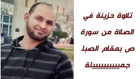 تلاوة خاشعة بمقام الصبا من سورة #ص