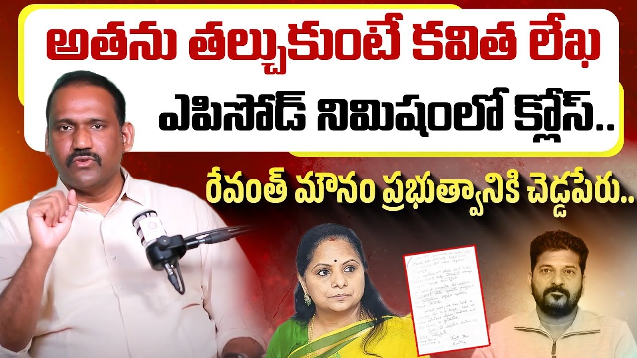 MLC Kavitha Letter Issue | CM Revanth Reddy Behind MLC Kavitha | KCR | Rajanikanth Errabelli